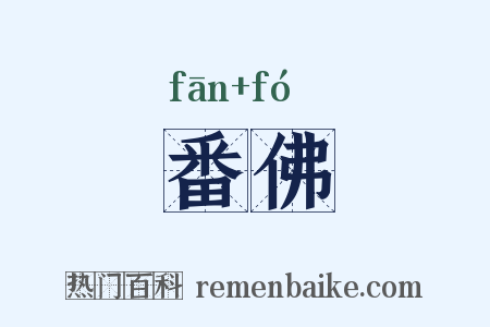 番佛是什么意思的图片